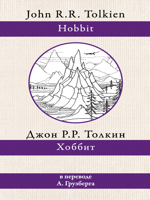 Title details for Хоббит by Джон Толкин - Available
